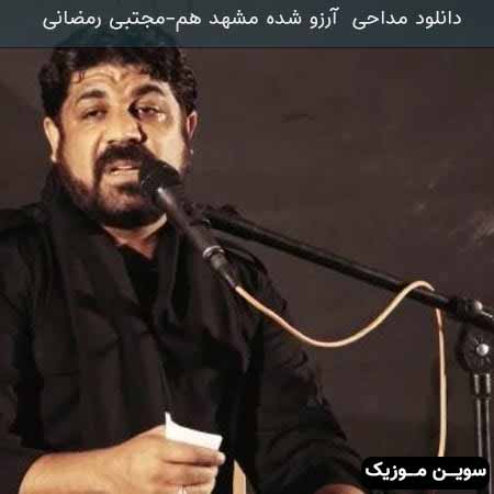 دانلود اهنگ آرزو شده مشهدم مجتبی رمضانی